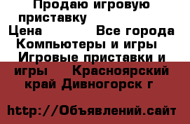 Продаю игровую приставку psp soni 2008 › Цена ­ 3 000 - Все города Компьютеры и игры » Игровые приставки и игры   . Красноярский край,Дивногорск г.